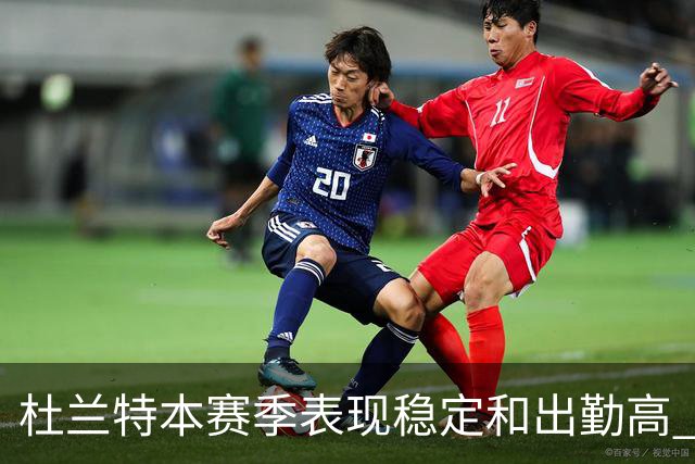 杜兰特本赛季表现稳定&出勤高 但他需要减少在高位持球时的失误