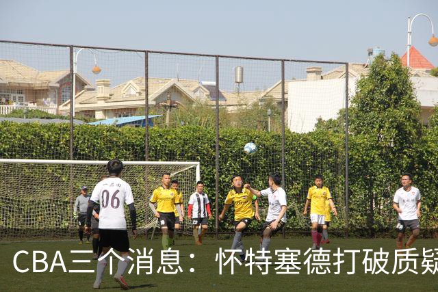 CBA三个消息：怀特塞德打破质疑，郭艾伦正式签约，范子铭申请交易